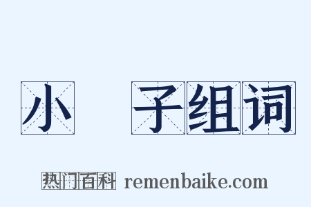 小車子组词是什么意思的图片